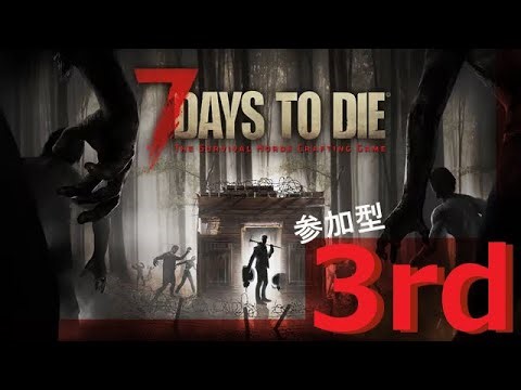 [7 Days to Die] 新しい要素が見たい。 【参加型】