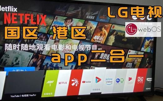 LG电视机Youtube和优酷同框 Netflix与华数TV共存?怎么一键启动App？| 怎么一键切换信号源？