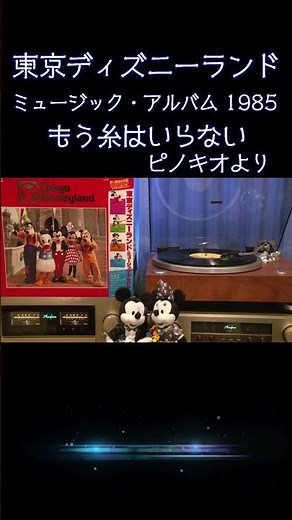 [#Disney] #Pinocchio #I've Got No Strings #Tokyo Disneyland Music Album 1985 #disney