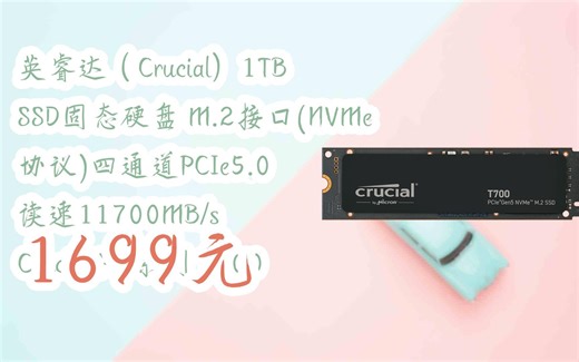 【京东双11】英睿达（Crucial）1TB SSD固态硬盘 M.2接口(NVMe协议)四通道PCIe5.0 读速11700MB/s Crucial Pro系列