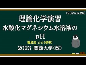 理論化学基礎演習9 水酸化マグネシウム水溶液のpH
