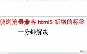 如何使浏览器兼容html5新增的标签