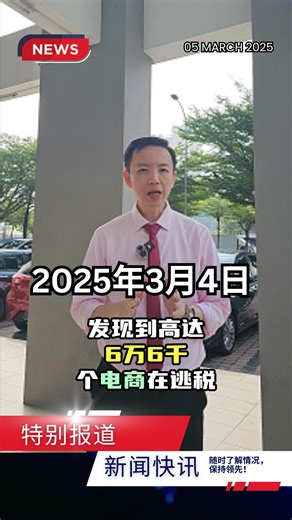 昨天（3 月 4 日）出了个大新闻，简直是电商圈的一颗重磅炸弹💥 政府发现竟然有高达 6 万 6 千个电商在逃税！ 𝐁𝐫𝐲𝐚𝐧 𝐂𝐡𝐞𝐨𝐧𝐠 𝐄-𝐈𝐧𝐯𝐨𝐢𝐜𝐞 Syntax Technologies Sdn Bhd SQL Accounting Software & SQL Payroll Software Sales . Training . Support 📞 012 - 663 9318 📧 info@syntech.com.my 🌐 www.syntech.com.my Stay connected with us on various platforms: 🌐 https://www.facebook.com/SyntaxTechnologies 🎵 https://www.tiktok.com/@syntaxtechnologies 📺 https://www.youtube.com/@syntaxtechnologies 📺 https://www.youtube.com/@SQLAccEinvoiceForum �