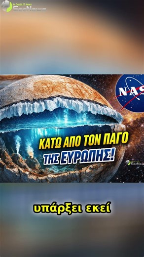 Ευρώπη: Πόσο Παχύ Είναι το Κέλυφος Πάγου; #shorts