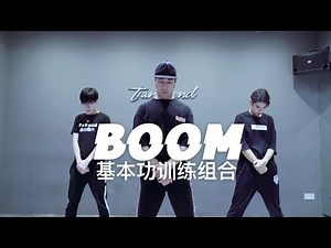 【全盛舞蹈工作室】零基础也学的会！《BOOM》爵士舞基本功训练组合