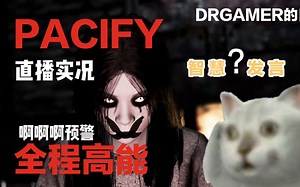 高能预警！PACIFY直播实况 剪辑字幕食用版