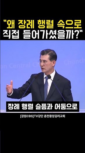 "Why Did He Enter the Funeral Procession Himself?" Chuncheon Central Methodist Church 06/14/2026 ...
