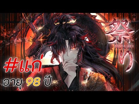 Matsuri | โซราโนะ ริวกะ/อากะ — ตอนที่ 1 ริวกะในวัย 98 ปี