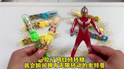 Eating the internet celebrity spin candy will instantly have an infinitely rotating Ultraman#fyp #evaluations #FunExperiment #lifetipsforyou #lifetipshare #PracticalTips #foryou