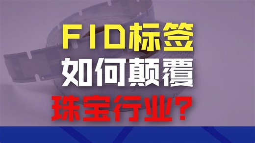 用RFID超高频珠宝标签实现珠宝库存精准盘点与防伪
