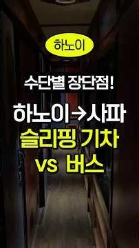 하노이에서 사파 슬리핑기차 vs 슬리핑버스 각각 장단점 총정리(옵션가이드)