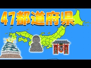 都道府県