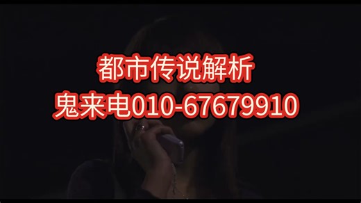 【都市传说解析】鬼来电01067679910，已被证实的都市传说