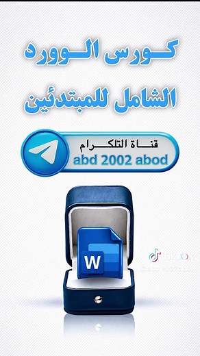 حل مشكلة الترقيم في الوورد بخطوات بسيطة #وورد #تعليم_الوورد #حل_مشاكل_الوورد #شروحات_كمبيوتر #MicrosoftWord