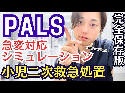 【小児急変対応】ナースのPALSコース！！赤ちゃんの救命救急処置を実践！！