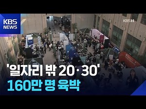 ‘일자리 밖 2030’ 160만 명 육박…30대 큰 폭 증가 / KBS 2025.12.14.
