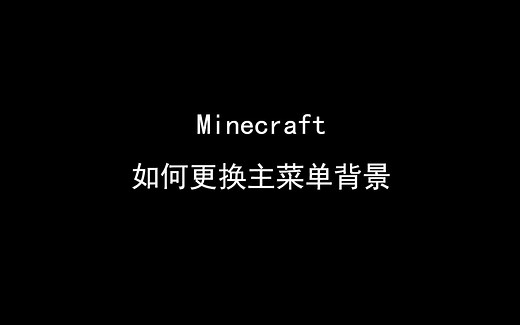 【我的世界】如何不加模组更换主菜单背景