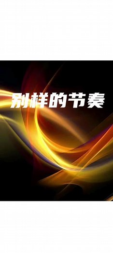别样的节奏#该死的节奏感 #鼓点节奏 #欢乐春节#襄阳#欢快音乐 @