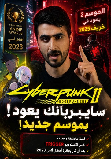 شفتوا الموسم الاول ولا لا ؟ 🤔🔥 . . نتحدث عن عودة أنمي سايبر بانك بموسم ثاني في خريف هذا العام، حيث فاز الأنمي بجائزة أفضل أنمي لسنة 2023 متفوقاً على عمالقة مثل قاتل الشياطين وأتاك أون تايتن وون بيس. نناقش أن الموسم الجديد سيقدم قصة مختلفة وجديدة بدلاً من متابعة قصة ديفيد التي انتهت تقريباً، مع الحفاظ على نفس استوديو الإنتاج. . . #سايبر_بانك #أنمي #الموسم_الثاني #خالد_سينباي
