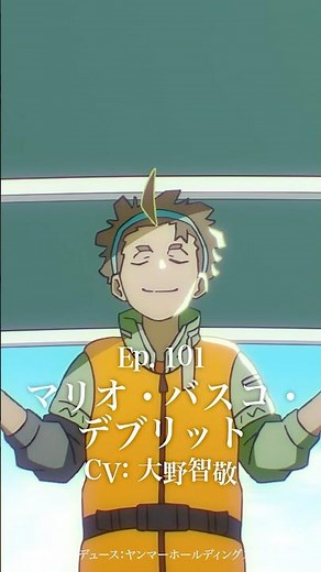 【CV：大野智敬】TVアニメ『未ル わたしのみらい』キャラクターPV｜Ep. 101 マリオ・バスコ・デブリット #未ル #anime #ヤンマー #大野智敬 #アニメ
