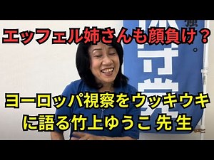 エッフェル姉さん超え!?ヨーロッパ視察ウキウキの竹上裕子議員が離党騒動で大炎上！秘書にお茶出し・掃除要求 親族秘書要求の衝撃暴露…比例議席返上を党支持者が激怒要求 #日本保守党