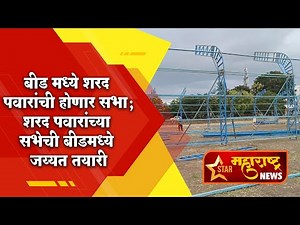 बीड - बीड मध्ये शरद पवारांची होणार सभा; शरद पवारांच्या सभेची बीडमध्ये जय्यत तयारी