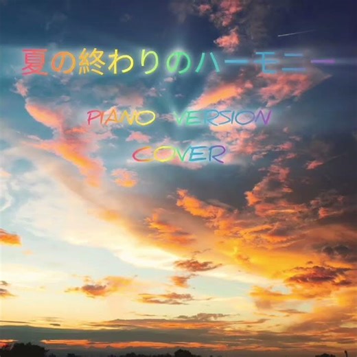 夏の終わりのハーモニー『玉置浩二』cover#cover#井上陽水#玉置浩二#安全地帯#夏の終わりのハーモニー#piano