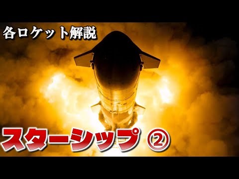 【ゆっくり解説】スターシップ ②【各ロケット解説】
