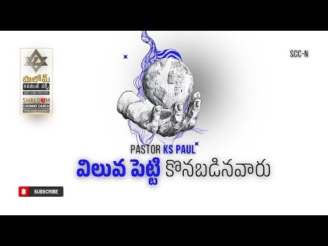 విలువ పెట్టి కొనబడినవారు | 28092025A| Shalowm Covenant Church - Nidhanpally | #pastorkspaul #SCC_N