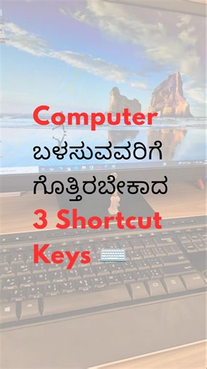 Computer ಬಳಸುವವರಿಗೆ ಗೊತ್ತಿರಲೇಬೇಕಾದ 3 Shortcut Keys ⌨️ | #computertips