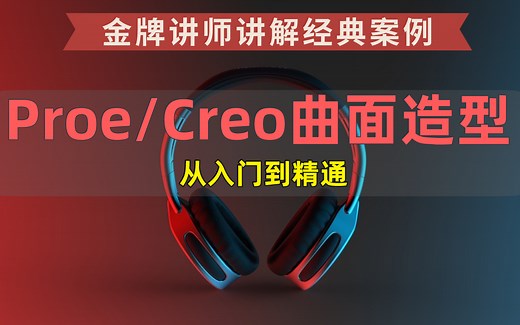 Proe（Cero）入门到精通曲面造型全套视频教程【整整500集】