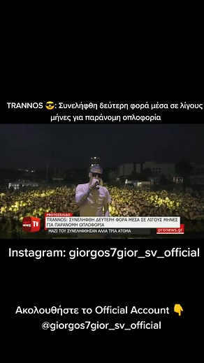 Συνελήφθη ο Τραννος: Όλα τα Νέα και Εξελίξεις