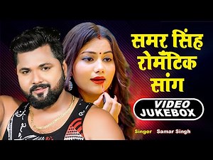 #Videos - #Samar Singh | समर सिंह के रोमांटिक सांग | samar Singh Top 10 Bhojpuri Songs | Jukebox