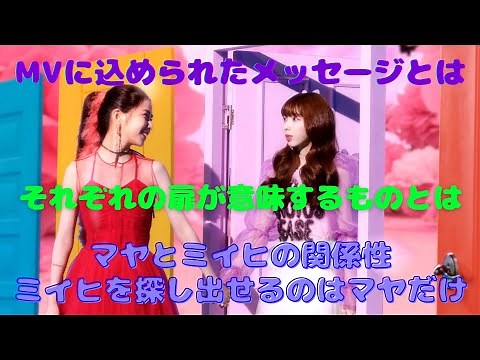 【NiziU】Step and a stepのMVに込められたメッセージ！マヤとミイヒの関係性とは？それぞれの扉の意味とは？