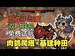 肉鸽种田养恐龙！免费双人联机【恐龙小当家DinoTopia】steam新品节demo