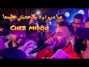 Cheb midou live 2021 هيا نديرو 1 و 2 ولا عجبتني نعاودها