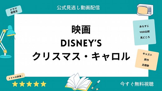 映画『ディズニー クリスマスキャロル』配信動画をフルで無料視聴できる動画配信サービス比較