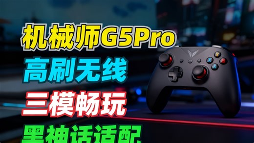 机械师G5ProMax高刷无线蓝牙游戏手柄三模适配PCNSSteamSwitch，新手柄首发畅玩黑科技来袭！