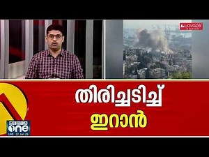 തിരിച്ചടിച്ച് ഇറാൻ| LIVE