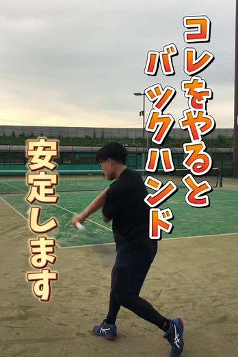 バックハンドを極める！ソフトテニス入門