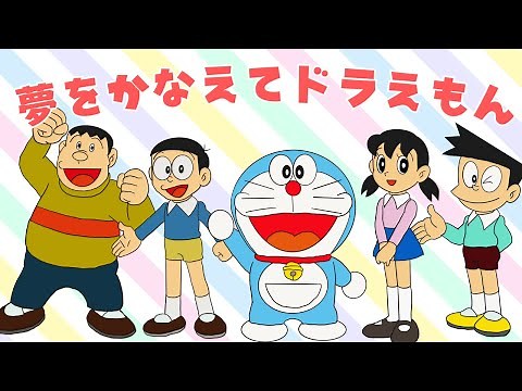 夢をかなえてドラえもん / ドラえもん / 手描き / イラスト