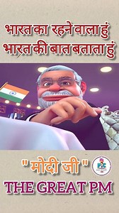 1.4M views · 63K reactions | The great pm of india मोदी जी 殺 . . #viralreels #explorepage #comedy #trendingreels #reelsinstagram #viralvideo #funny #funnyvideos #reelsfypシ #fypシ #politics #modi #indian #loveyou #facebookpost #facebookreelsviral #FacebookPage #professionalmode #contentcreator #contentmonetizationbeta | Prime Cartoons | Facebook