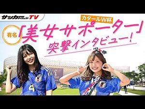 「有名美女サポーター」をカタールW杯で発見！突撃インタビューしたら可愛すぎた