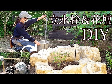 【立水栓と花壇DIY】つくばいを洋風にリメイク｜塩ビパイプの接続と蛇口の取り付け