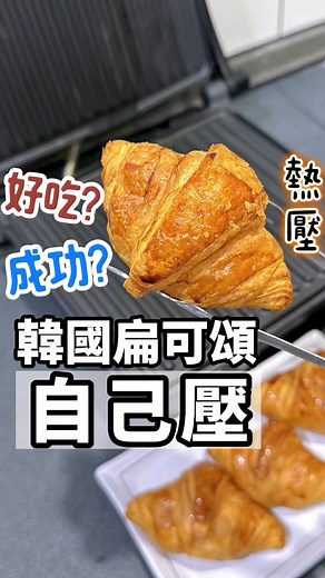 把可頌壓扁～會比較好吃嗎🤣 #tiktok美食製作人 #tiktok美食特派員 #扁可頌 #可頌餅乾