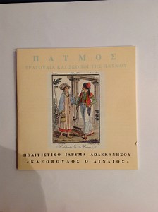 Various - Πάτμος - Τραγούδια Και Σκοποί Της Πάτμου / Traditional Songs Of Patmos In Dodecanese