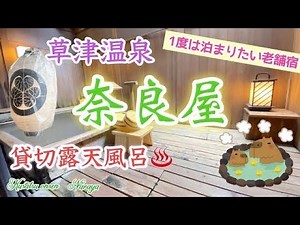 [草津][温泉][貸切露天風呂]初めての本格旅館、1度は泊まってみたい憧れの老舗宿「奈良屋」宿泊記♪貸切露天風呂や併設カフェ「喫茶去」もご紹介