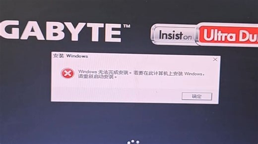 【教程】开机显示windows无法完成安装，解决方法