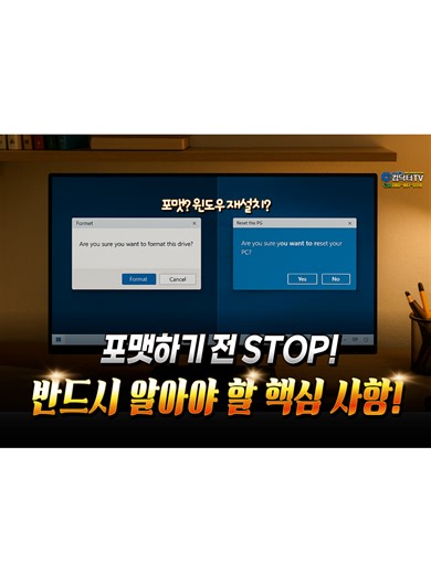 컴퓨터 포맷과 윈도우 초기화 가이드