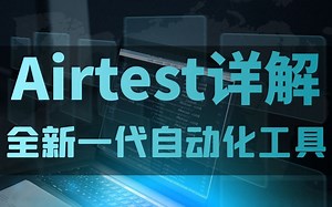 Airtest原理详解--全新一代自动化工具